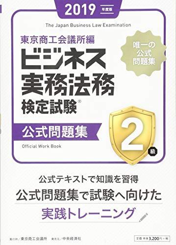 ビジネス実務法務検定試験2級公式問題集〈2019年度版〉 東京商工会議所; 東商=拍卖