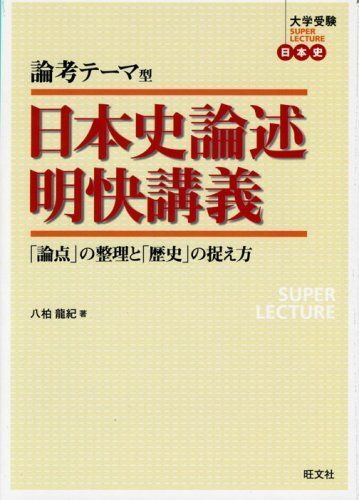 論考テーマ型日本史論述明快講義: 「論点」の整理と「歴史」の捉え方 (大学受験SUPER LECTURE日本史) 八柏 龍紀拍卖