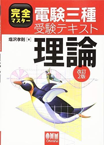 完全マスター電験三種受験テキスト 理論(改訂2版) 塩沢 孝則拍卖