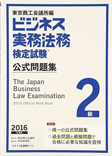 ビジネス実務法務検定試験2級公式問題集〈2016年度版〉 東京商工会議所; 東商=拍卖