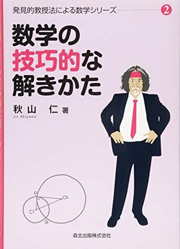 数学の技巧的な解きかた (発見的教授法による数学シリーズ2)拍卖