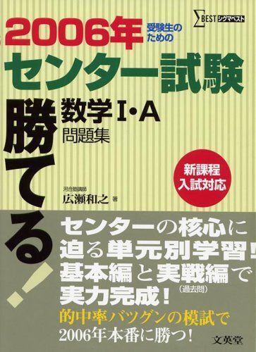 勝てる!センター試験数学1・A問題集 2006年 (シグマベスト)拍卖
