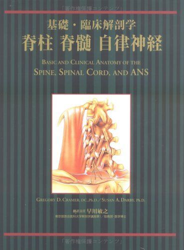 基礎・臨床解剖学 脊柱 脊髄 自律神経 グレゴリー・クレイマー? スーザン・ダービー; 早川 敏之拍卖