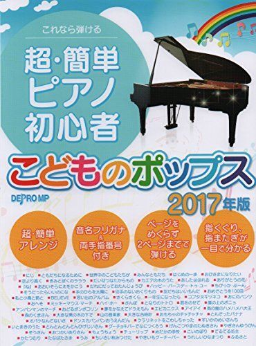 これなら弾ける 超・簡単ピアノ初心者 こどものポップス 2017年版 デプロMP拍卖