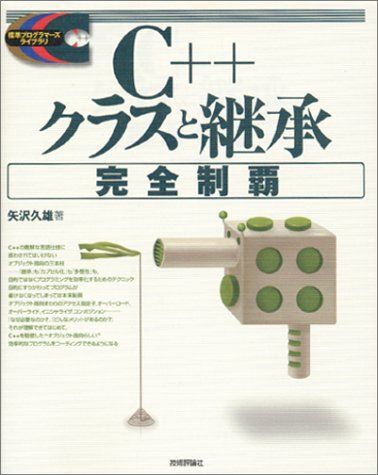 C++クラスと継承完全制覇 (標準プログラマーズライブラリ) 矢沢 久雄拍卖