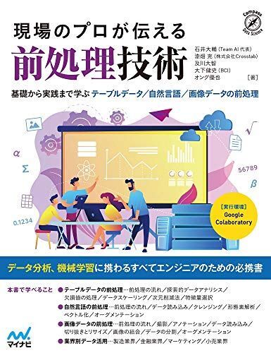 現場のプロが伝える前処理技術 ~基礎から実践まで学ぶ テーブルデータ/自然言語/画像データの前処理拍卖