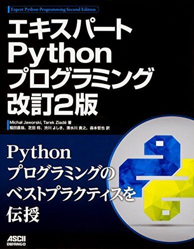 エキスパートPythonプログラミング改訂2版 Michal Jaworski、 Tarek Ziade、 稲田 直哉、 芝田拍卖