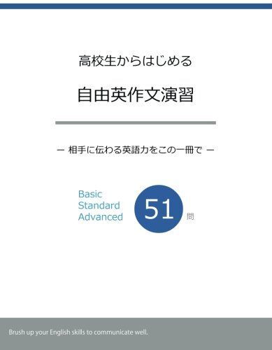 高校生からはじめる自由英作文演習 - 相手に伝わる英語力をこの一冊で 阿部 智行拍卖