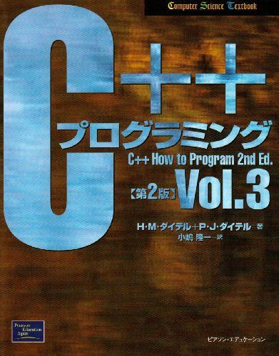 C++プログラミング〈Vol.3〉 (Computer Science Textbook) ダイテル,ハーベイ・M.、 ダイテル拍卖