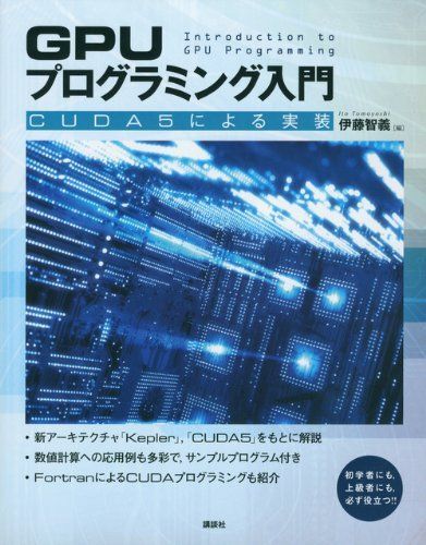 GPUプログラミング入門 -CUDA5による実装 (KS情報科学専門書)拍卖