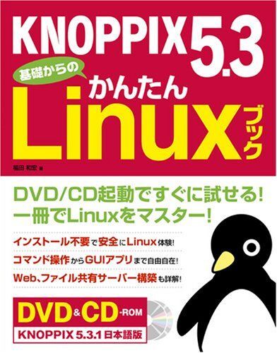 KNOPPIX 5.3 基礎からのかんたんLinuxブック 福田和宏拍卖