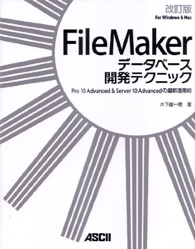 FileMaker データベース開発テクニック 改訂版 Pro 10 Advanced & Server 10 Advancedの最新活用術 木下 雄拍卖