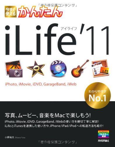 今すぐ使えるかんたん iLife'11 (iPhoto,iMovie,iDVD,GarageBand,iWeb) 小原 裕太拍卖