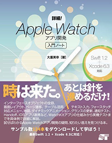 詳細!Apple Watch アプリ開発入門ノート Swift1.2 + Xcode6.3対応 (Oshige introduc拍卖