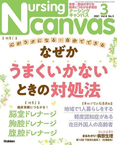 Nursing Canvas2021年3月号Vol.9No.3 (ナーシング・キャンバス)拍卖