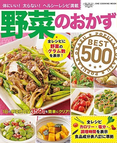 野菜のおかずBEST500: ワン・クッキングムック (ONE COOKING MOOK)拍卖