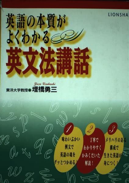 ライオン社 英語の本質がよくわかる 英文法講話 【絶版・希少本】 1995 理橋勇三拍卖