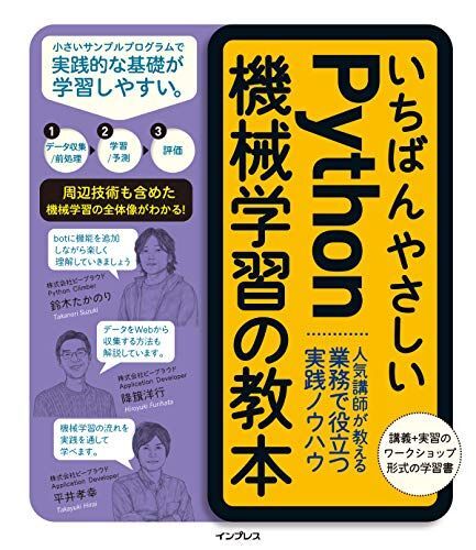 いちばんやさしいPython機械学習の教本 人気講師が教える業務で役立つ実践ノウハウ 鈴木たかのり、 降籏洋行、 平井孝幸; 株拍卖