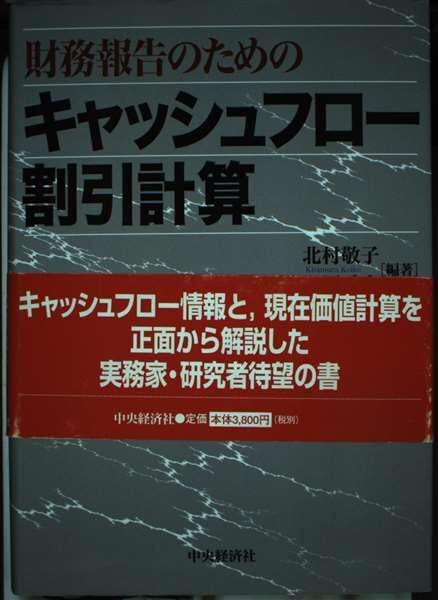 財務報告のためのキャッシュフロー割引計算 北村 敬子; 今福 愛志拍卖