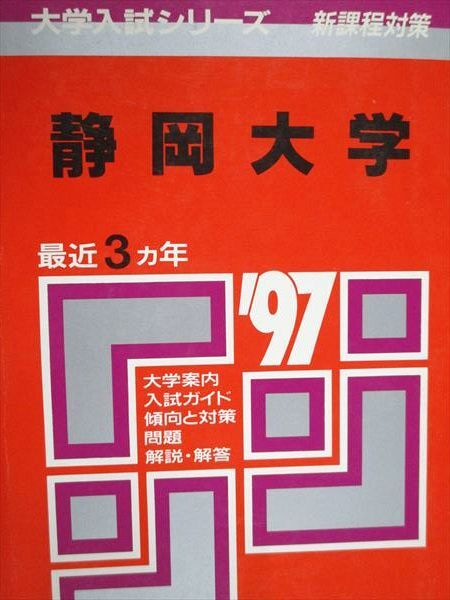 教学社 赤本 静岡大学 1997年度 最近3ヵ年 大学入試シリーズ拍卖