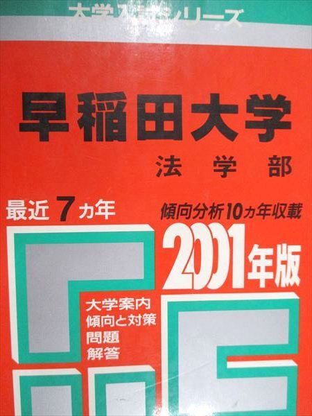教学社 赤本 早稲田大学 法学部 2001年度 最近7ヵ年 大学入試シリーズ拍卖