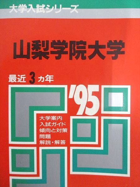 教学社 赤本 山梨学院大学 1995年度 最近3ヵ年 大学入試シリーズ拍卖