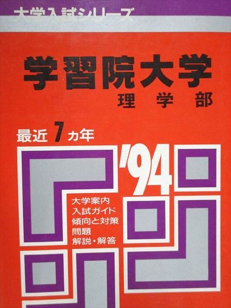 教学社 赤本 学習院大学 理学部 1994年度 最近7ヵ年 大学入試シリーズ拍卖