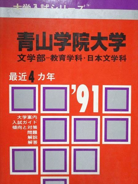 教学社 赤本 青山学院大学 文学部 教育学科 日本文学科 1991年度 最近4ヵ年 大学入試シリーズ拍卖