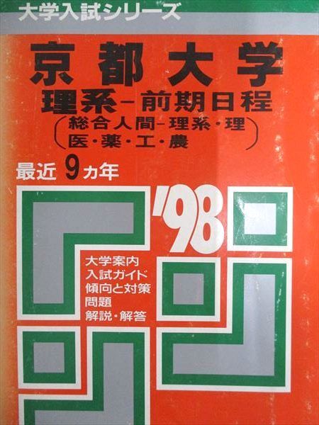 教学社 赤本 京都大学 1998年度 最近9ヵ年 理系-前期日程(総合人間-理系・理・医・薬・工・農) 大学入試シリーズ拍卖