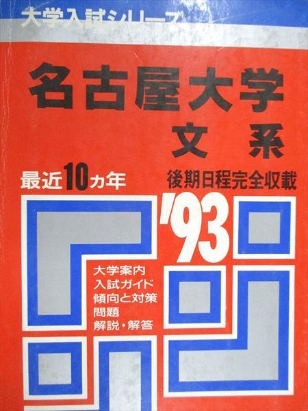 教学社 赤本 名古屋大学 文系 後期日程完全収載 1993年度 最近10ヵ年 大学入試シリーズ拍卖