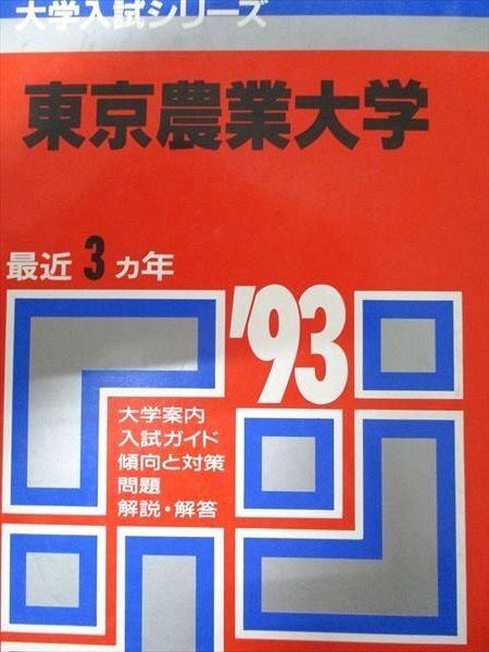 教学社 赤本 東京農業大学 1993年度 最近3ヵ年 大学入試シリーズ拍卖
