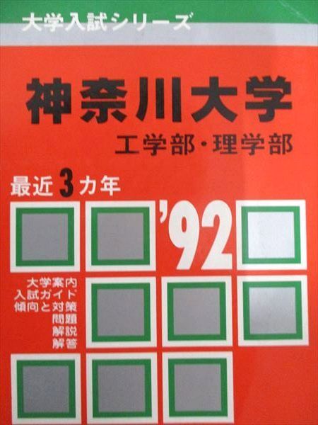 教学社 赤本 神奈川大学 1992年度 最近3ヵ年 工学部・理学部 大学入試シリーズ拍卖