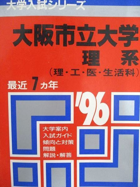 教学社 赤本 大阪市立大学 1996年度 最近7ヵ年 理系(理・工・医・生活科) 大学入試シリーズ拍卖