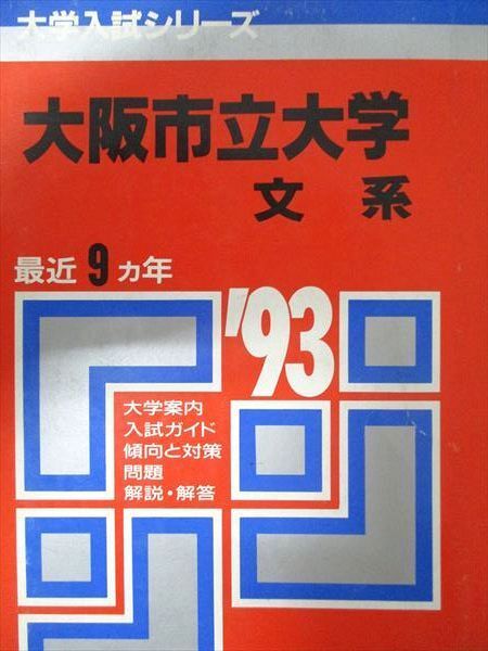 教学社 赤本 大阪市立大学 1993年度 最近9ヵ年 文系 大学入試シリーズ拍卖