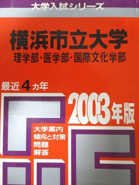 教学社 赤本 横浜市立大学 2003年度 最近4ヵ年 理学部・医学部・国際文化学部 大学入試シリーズ拍卖