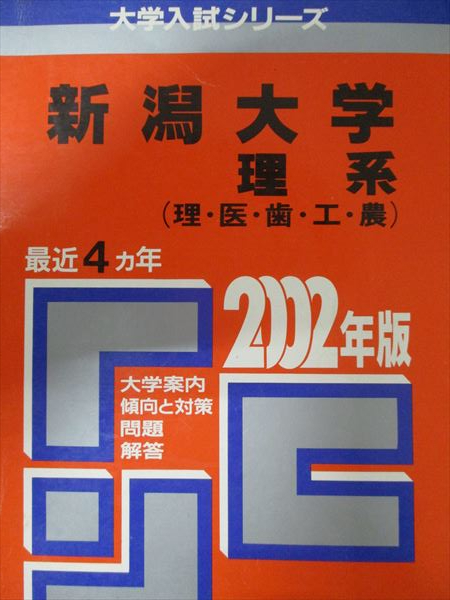 教学社 赤本 新潟大学 2002年度 最近4ヵ年 理系(理・医・歯・工・農) 大学入試シリーズ拍卖