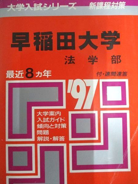 教学社 赤本 早稲田大学 1997年度 最近8ヵ年 法学部 大学入試シリーズ 新課程対策拍卖