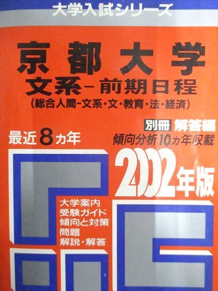 教学社 赤本 京都大学 2002年度 最近8ヵ年 文系-前期日程(総合人間-文系・文・教育・法・経済) 大学入試シリーズ拍卖