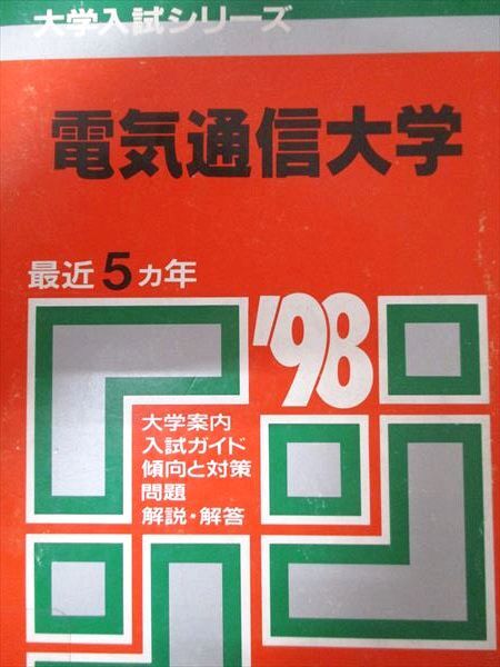 教学社 赤本 電気通信大学 1998年度 最近5ヵ年 大学入試シリーズ拍卖