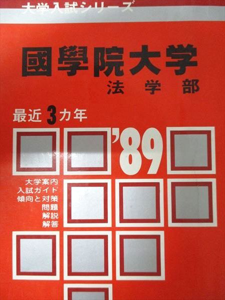 教学社 赤本 國學院大学 1989年度 最近3ヵ年 法学部 大学入試シリーズ拍卖