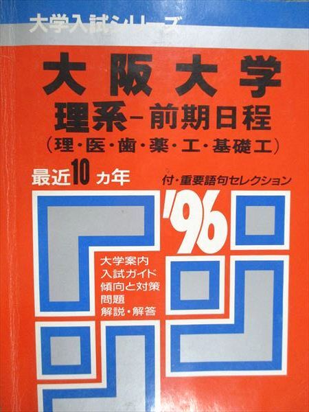 教学社 赤本 大阪大学 理系 前期日程 理・医・歯/他 1996年度 最近10ヵ年 大学入試シリーズ拍卖