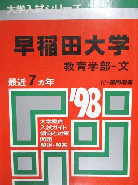 教学社 赤本 早稲田大学 教育学部 文 1998年度 最近7ヵ年 大学入試シリーズ拍卖