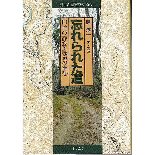 忘れられた道: 旧道の静寂・廃道の幽愁 (風土と歴史をあるく) 堀 淳一拍卖