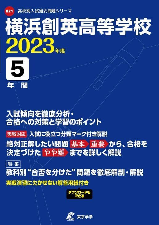 横浜創英高等学校 2023年度 【過去問5年分】 (高校別 入試問題シリーズB21) 東京学参 編集部拍卖