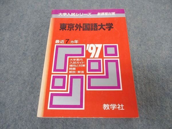 教学社 赤本 東京外国語大学 1997年度 最近7ヵ年 大学入試シリーズ 問題と対策拍卖