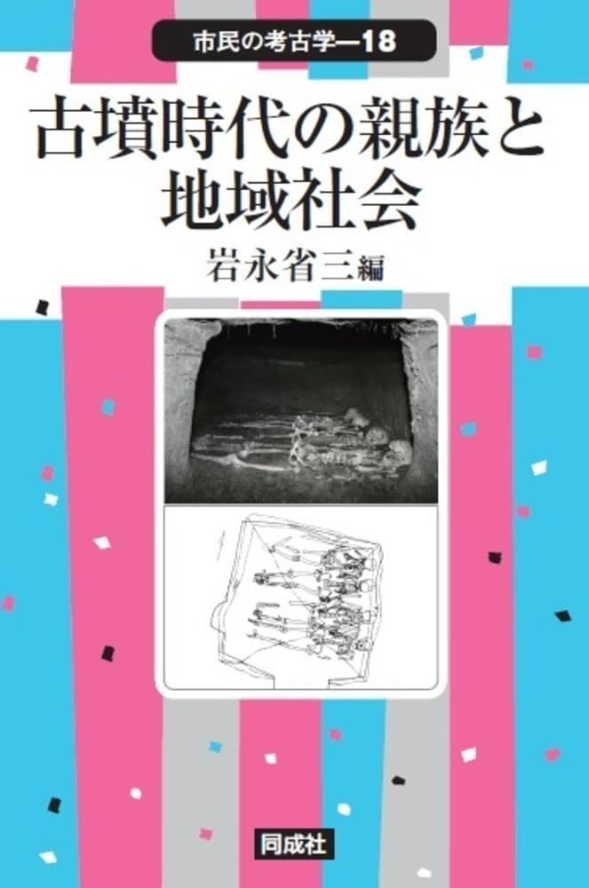古墳時代の親族と地域社会 (18) (市民の考古学 18) 岩永 省三拍卖