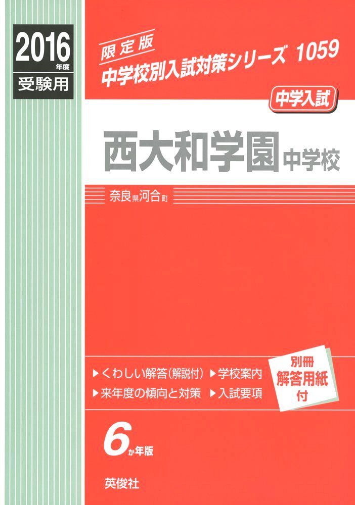 英俊社 2016年度受験用 中学校別入試対策シリーズ 西大和学園中学校 6か年版拍卖