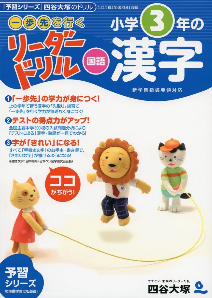 《一歩先を行く》リーダードリル〈国語〉小学3年の漢字 (四谷大塚 リーダードリル)拍卖