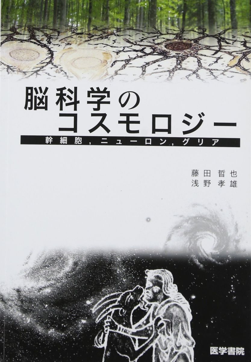 脳科学のコスモロジ-: 幹細胞,ニュ-ロン,グリア 藤田 哲也拍卖