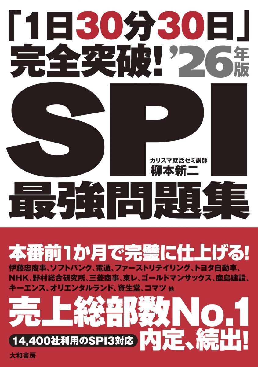 「1日30分30日」完全突破! SPI最強問題集'26年版 柳本 新二拍卖